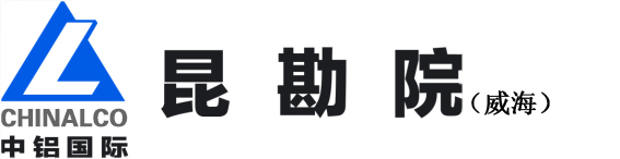 中铝国际昆勘院威海分公司