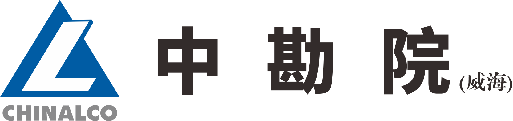 中铝国际中勘院威海分公司